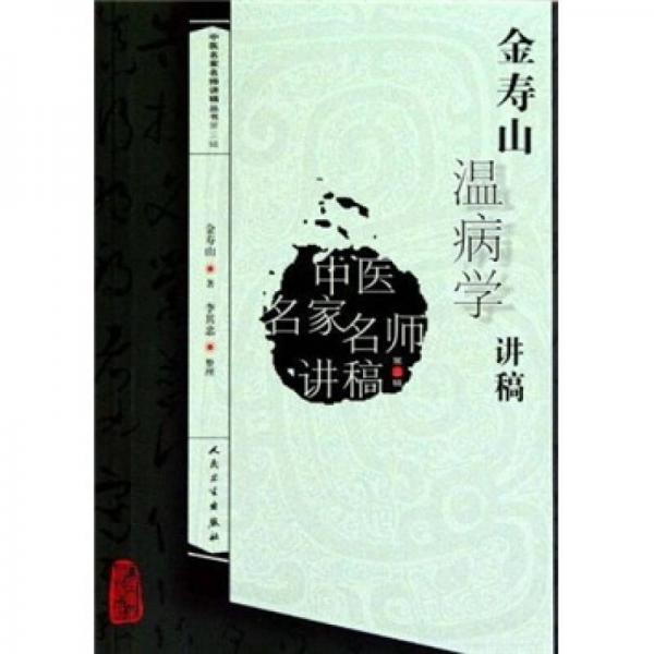 中医名家名师讲稿丛书（第三辑）金寿山温病学讲稿