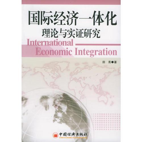国际经济一体化理论与实证研究