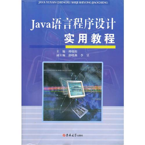 JAVA语言程序设计实用教程