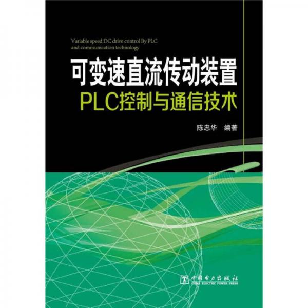 可变速直流传动装置PLC控制与通信技术