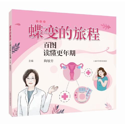 蝶變的旅程:百圖讀懂更年期