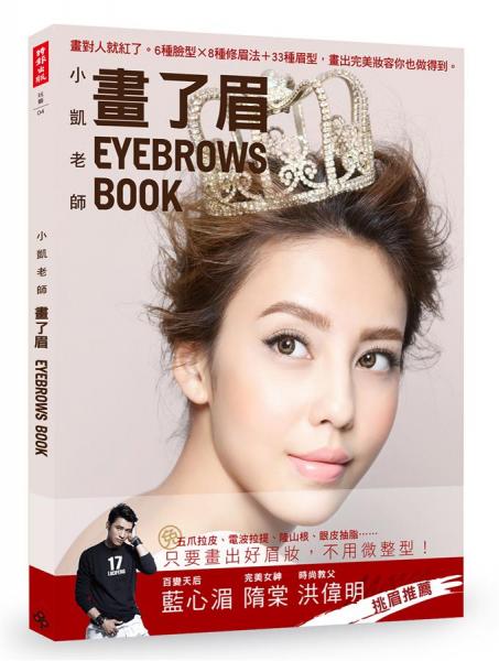 畫了眉：畫對(duì)人就紅了6種臉型X8種修眉法+33種眉型，畫出完美妝容你也做得到