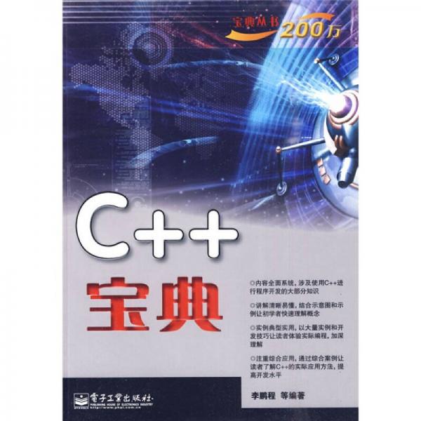 宝典丛书：C++宝典