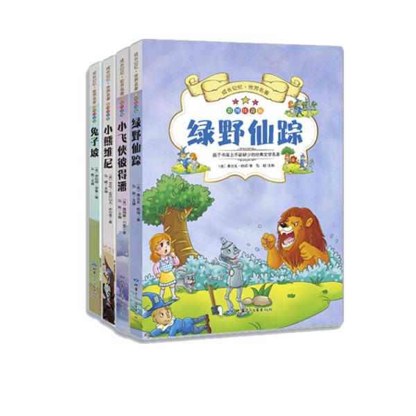 成長記憶·世界名著·綠野仙蹤、小飛俠彼得潘、小熊維尼、兔子坡（套裝全四冊）彩圖注音版