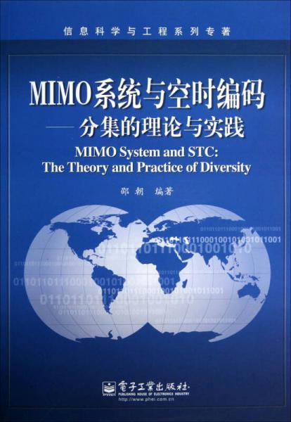 MIMO系统与空时编码：分集的理论与实践