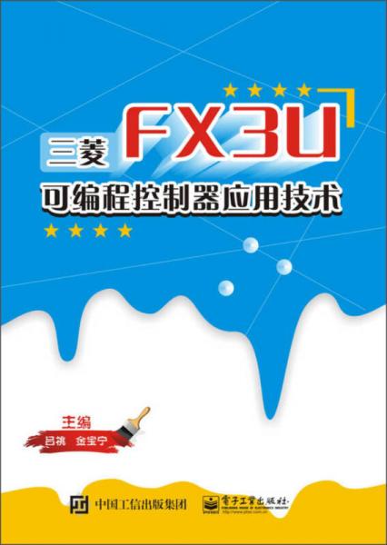 三菱FX3U可编程控制器应用技术