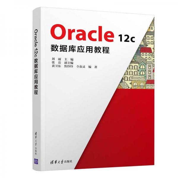 Oracle12c数据库应用教程
