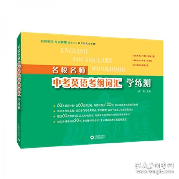 名校名師中英語(yǔ)綱詞匯學(xué)練測(cè) 初中中考輔導(dǎo) 盧璐 新華正版