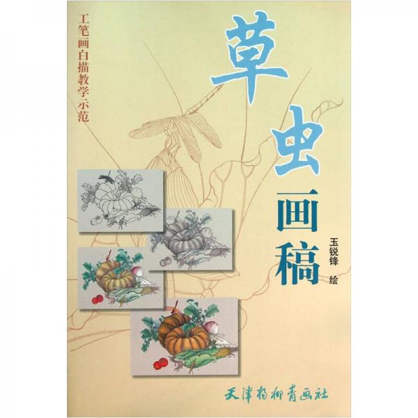 工筆畫白描教學(xué)示范：草蟲畫稿