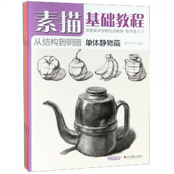 素描基础教程 美学大师