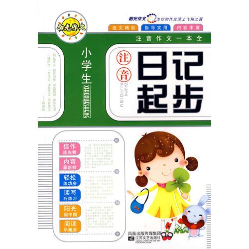 小学生注音日记起步：注音作文一本全（双色精品版）