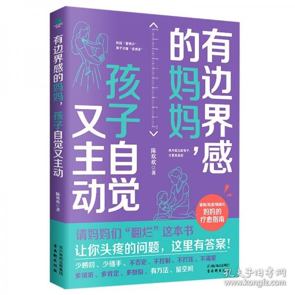 有邊界感的媽媽，孩子自覺又主動