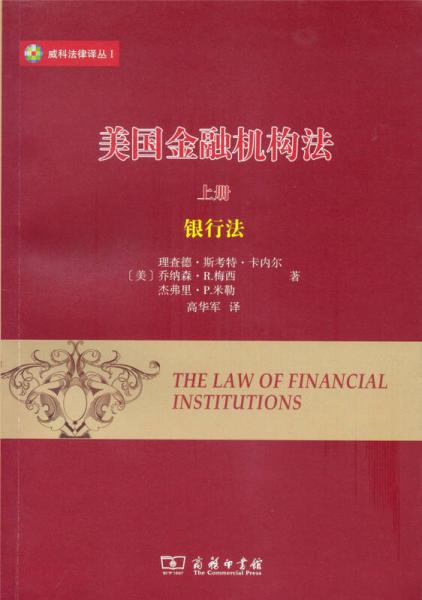美国金融机构法(上)/威科法律译丛