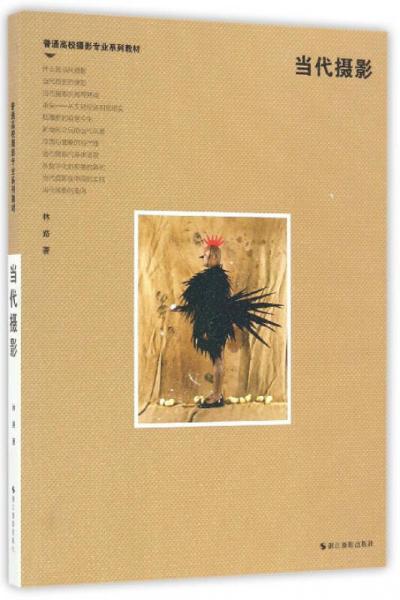 當(dāng)代攝影/普通高校攝影專(zhuān)業(yè)系列教材