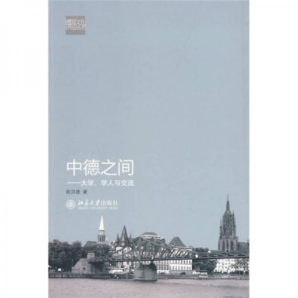 中德之間：大學(xué)、學(xué)人與交流