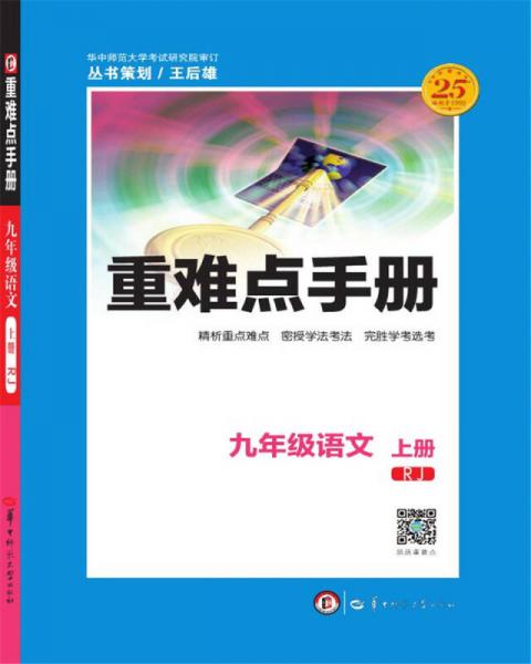 重难点手册 九年级语文 上册 RJ人教