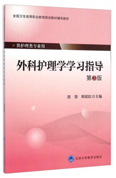 外科護(hù)理學(xué)學(xué)習(xí)指導(dǎo)（第3版）/全國(guó)衛(wèi)生高等職業(yè)教育規(guī)劃教材輔導(dǎo)教材