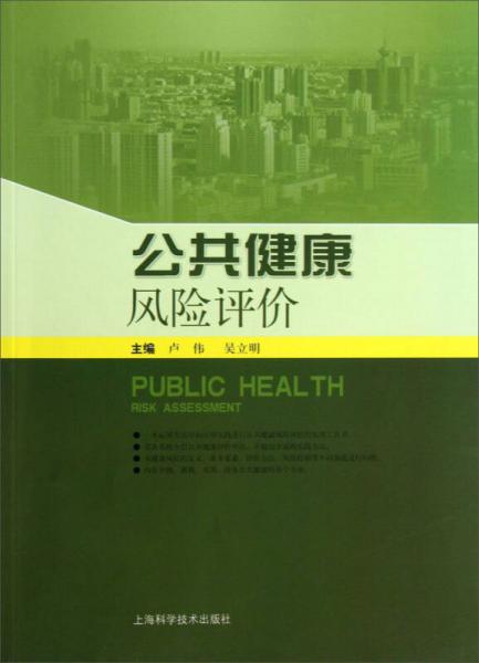 公共健康風險評價
