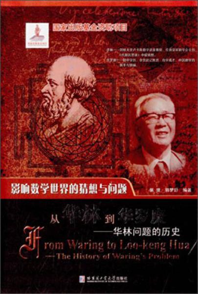 影響數(shù)學(xué)世界的猜想與問題·從華林到華羅庚：華林問題的歷史