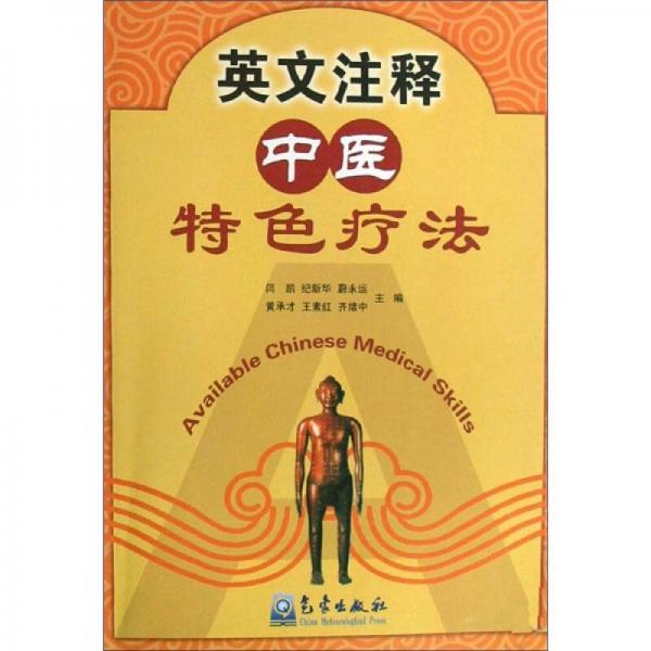 英文注釋中醫(yī)特色療法