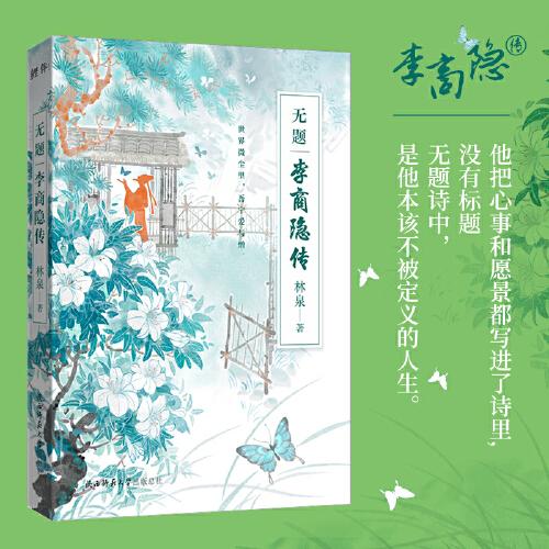 無題：李商隱傳    接受世事維艱的真相，也一次次為自己勇敢。 他把心事和愿景都寫進了詩里，沒有標題。無題詩中，是他本該不被定義的人生。