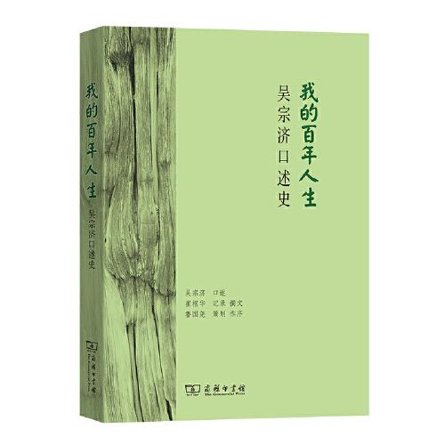 我的百年人生：吳宗濟口述史
