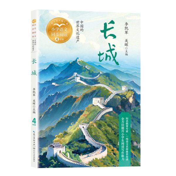 長城（小學語文同步閱讀書系）