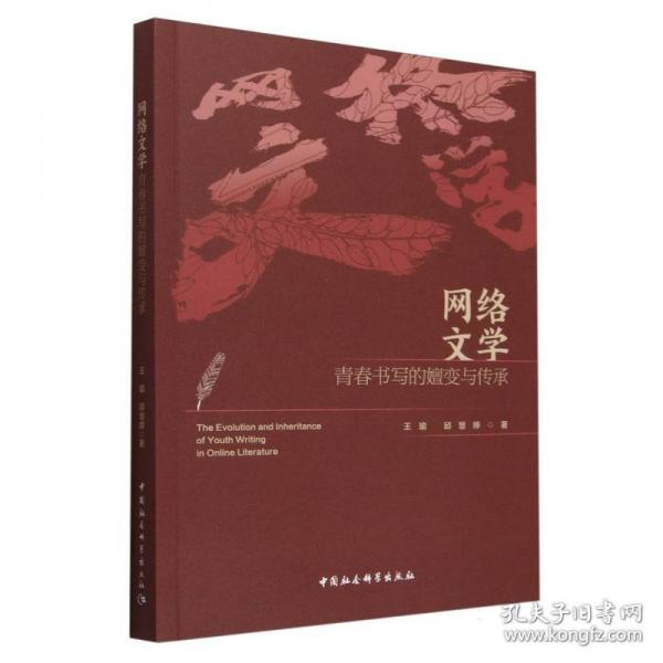 網(wǎng)絡(luò)文學(xué)青春書寫的嬗變與傳承