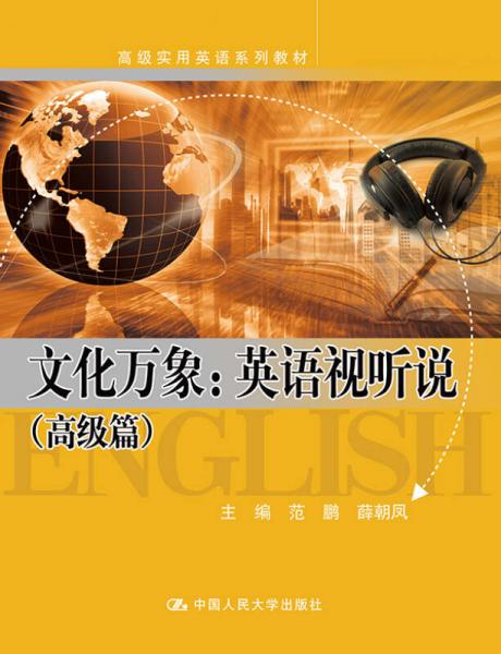 文化萬象：英語視聽說（高級篇）（高級實用英語系列教材）
