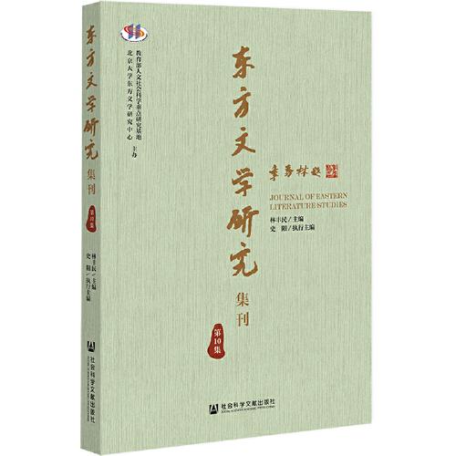 東方文學(xué)研究集刊（第10集）