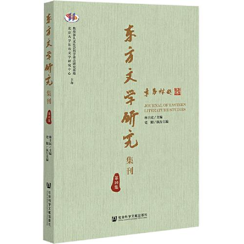 东方文学研究集刊（第10集）