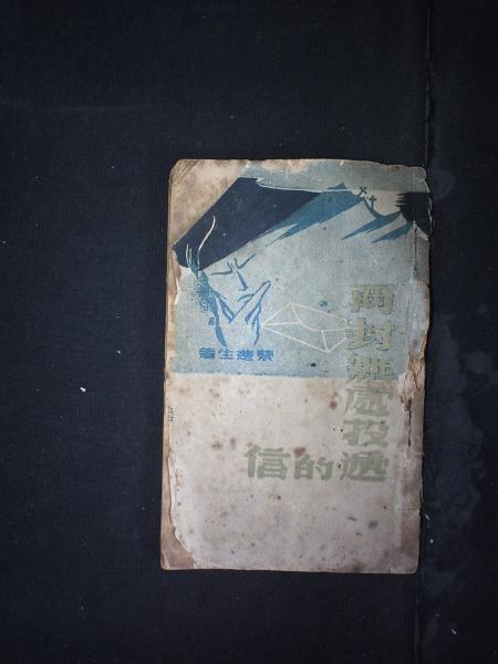 两封无处投递的信