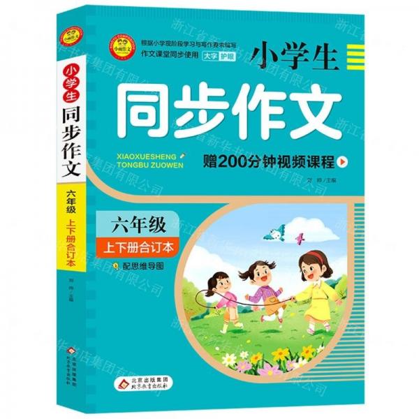 小學(xué)生同步作文(6年級上下冊合訂本)