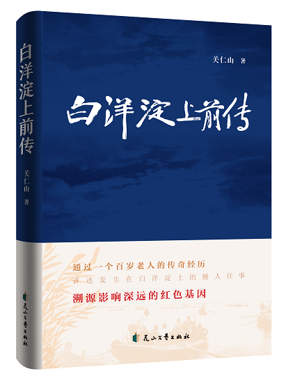白洋淀上前傳