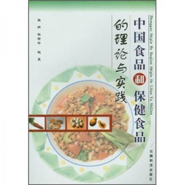 中國食品和保健食品的理論與實踐