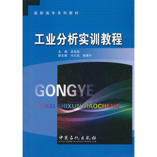 高职高专系列教材 工业分析实训教程