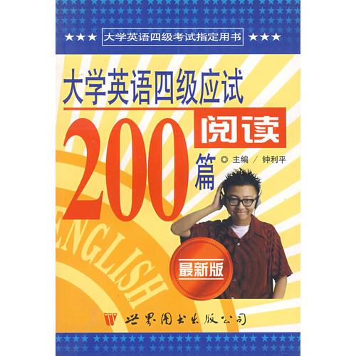 大學(xué)英語(yǔ)四級(jí)應(yīng)試閱讀200篇（最新版）