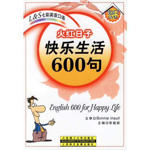 火红日子:快乐生活600句(磁带两盘,书1本)