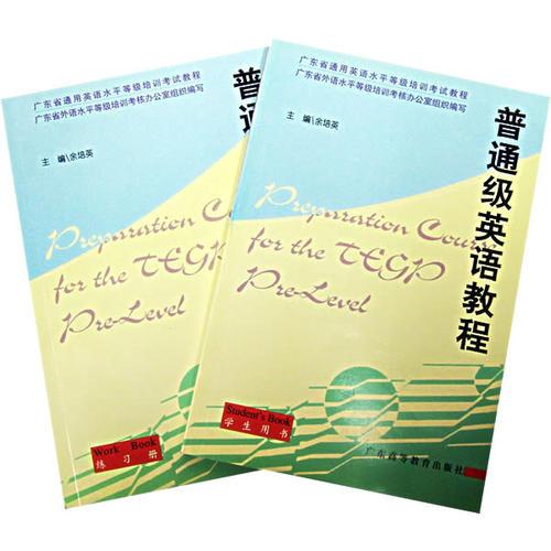 普通級(jí)英語教程(全二冊)