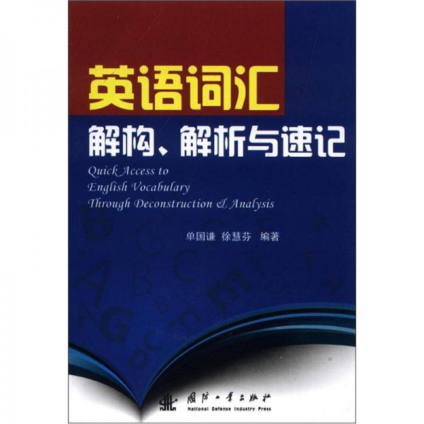 英语词汇解构、解析与速记