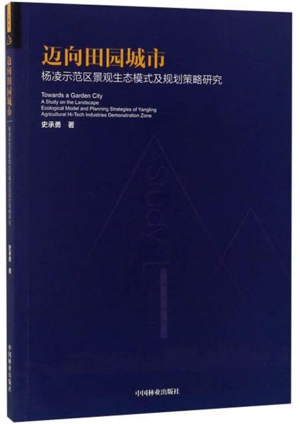 邁向田園城市楊凌示范區(qū)景觀生態(tài)模式及規(guī)劃策略研究
