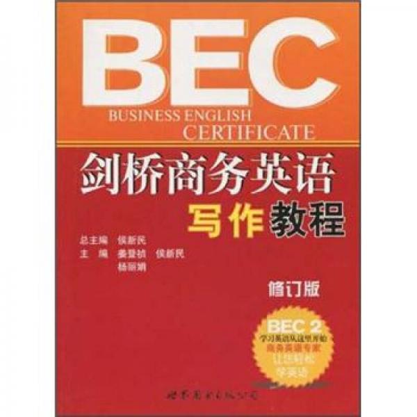 劍橋商務(wù)英語(yǔ)寫作教程BEC2