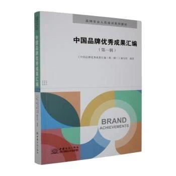 中国品牌优秀成果汇编第一辑