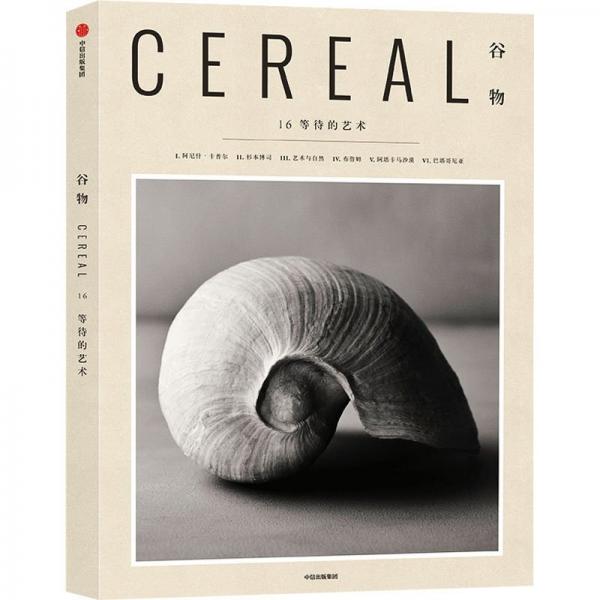 谷物16：等待的艺术