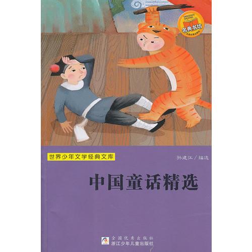 世界少年文學經(jīng)典文庫：中國童話精選