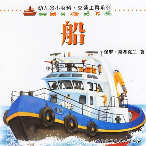 船——幼兒園小百科·交通工具系列