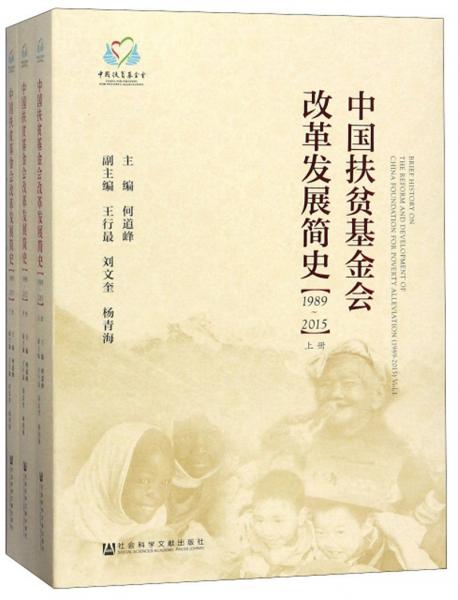 中国扶贫基金会改革发展简史（1989-2015套装上中下册）
