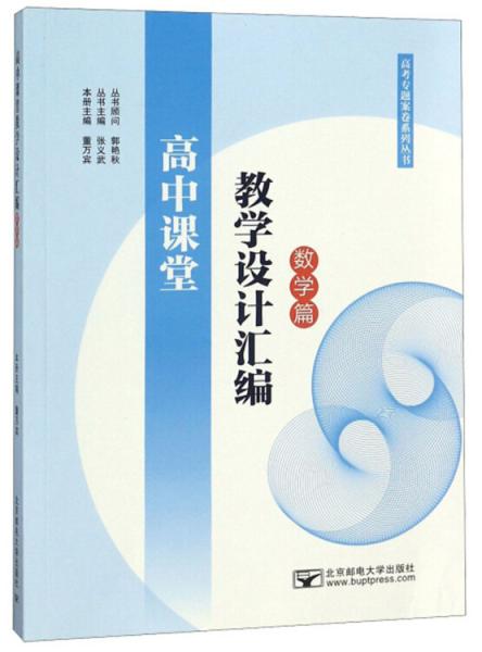 高中課堂教學(xué)設(shè)計(jì)匯編（數(shù)學(xué)篇）/高考專題案卷系列叢書