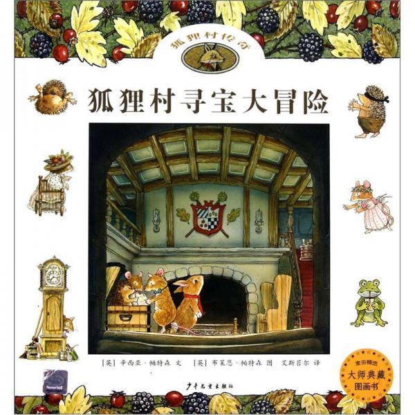 狐貍村尋寶大冒險
