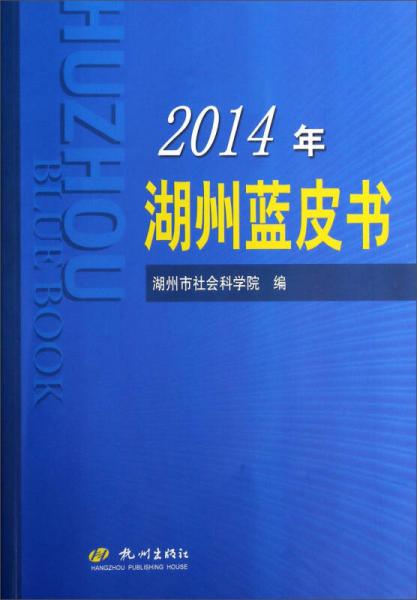 2014年湖州藍皮書